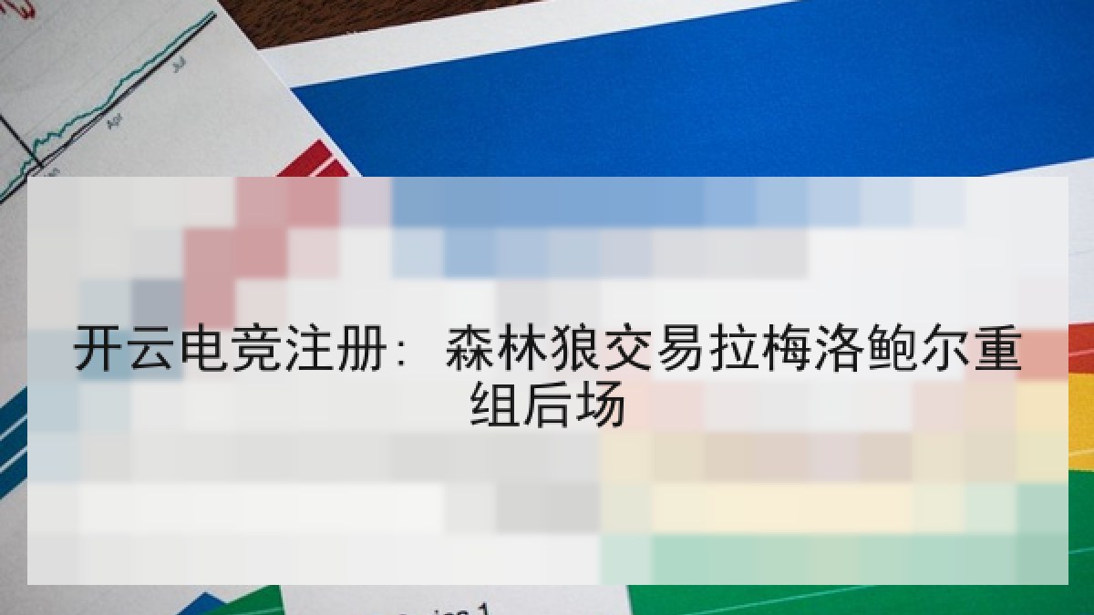 开云电竞注册: 森林狼交易拉梅洛鲍尔重组后场
