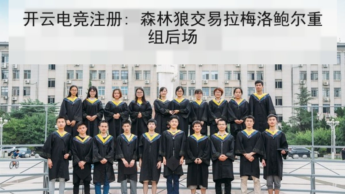 开云电竞注册: 森林狼交易拉梅洛鲍尔重组后场