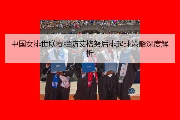 zhong-guo-nv-pai-shi-lian-sai-lan-fang-ai-ge-nu-hou-pai-qi-qiu-ce-lve-shen-du-jie-xi-3-180.jpg