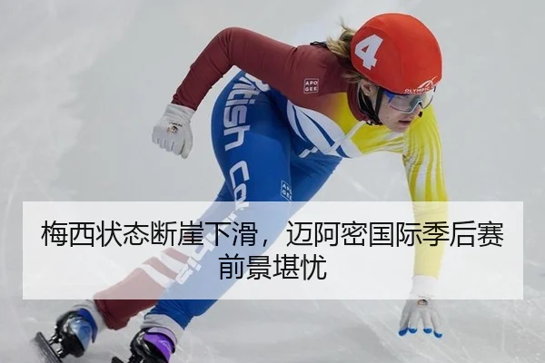 梅西状态断崖下滑，迈阿密国际季后赛前景堪忧