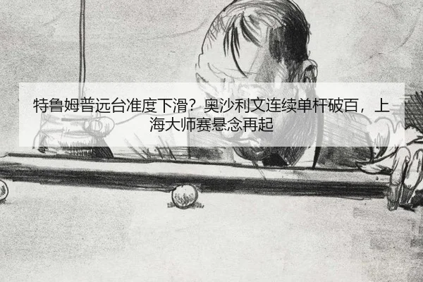 te-lu-mu-pu-yuan-tai-zhun-du-xia-hua-ao-sha-li-wen-lian-xu-dan-gan-po-bai-shang-hai-da-shi-sai-xuan-nian-zai-qi-2-443.jpg