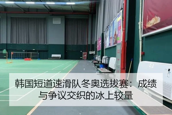han-guo-duan-dao-su-hua-dui-dong-ao-xuan-ba-sai-cheng-ji-yu-zheng-yi-jiao-zhi-de-bing-shang-jiao-liang-2-360.jpg
