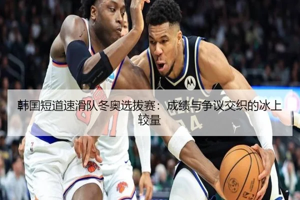 韩国短道速滑队冬奥选拔赛：成绩与争议交织的冰上较量