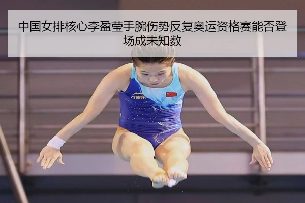 zhong-guo-nv-pai-he-xin-li-ying-ying-shou-wan-shang-shi-fan-fu-ao-yun-zi-ge-sai-neng-fou-deng-chang-cheng-wei-zhi-shu-2-546.jpg