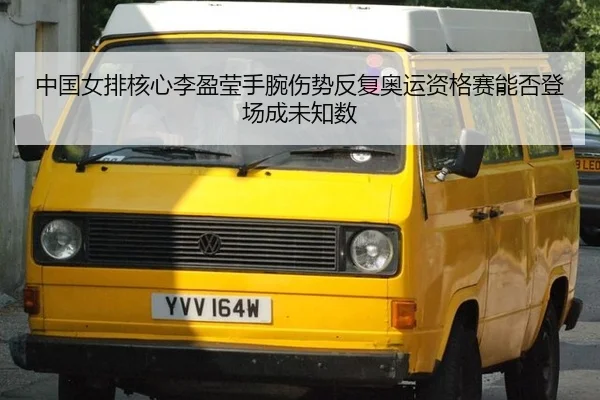 中国女排核心李盈莹手腕伤势反复奥运资格赛能否登场成未知数