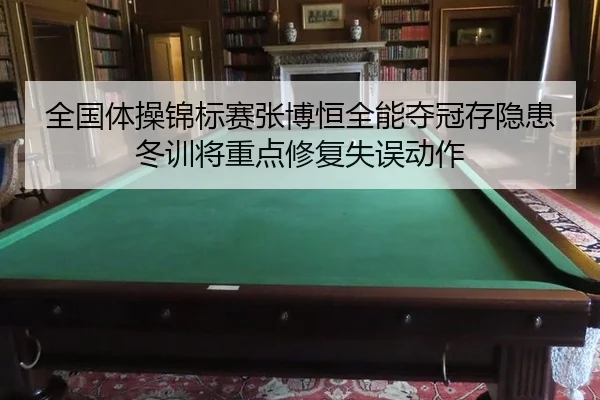 quan-guo-ti-cao-jin-biao-sai-zhang-bo-heng-quan-neng-duo-guan-cun-yin-huan-dong-xun-jiang-zhong-dian-xiu-fu-shi-wu-dong-3-278.jpg