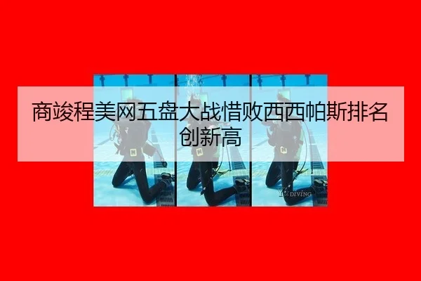shang-jun-cheng-mei-wang-wu-pan-da-zhan-xi-bai-xi-xi-pa-si-pai-ming-chuang-xin-gao-3-849.jpg
