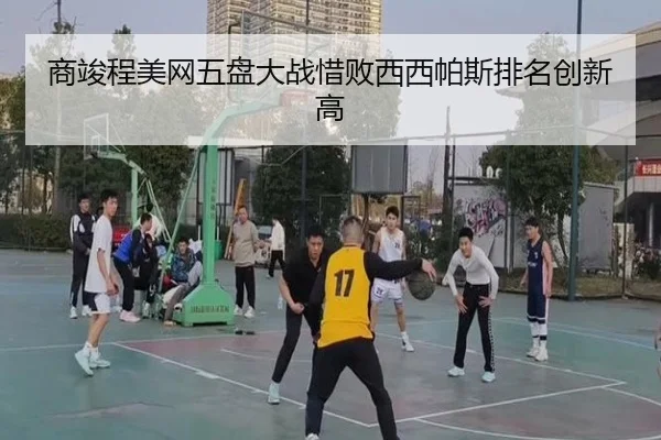 商竣程美网五盘大战惜败西西帕斯排名创新高