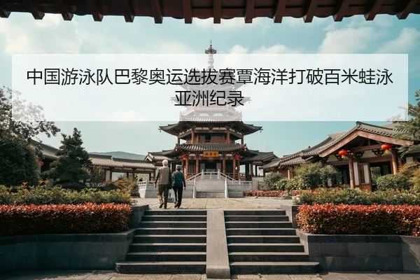 zhong-guo-you-yong-dui-ba-li-ao-yun-xuan-ba-sai-tan-hai-yang-da-po-bai-mi-wa-yong-ya-zhou-ji-lu-3-511.jpg