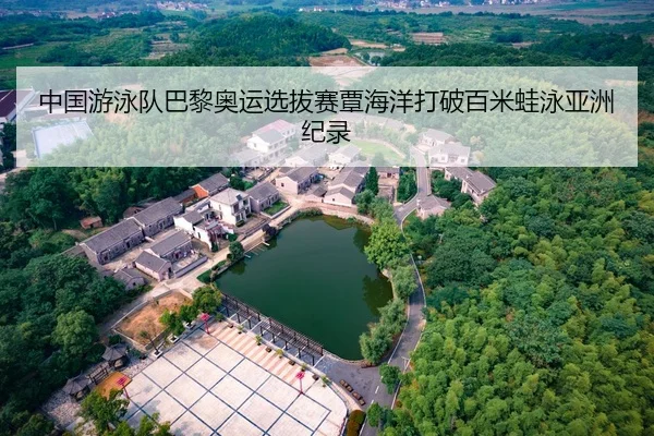 中国游泳队巴黎奥运选拔赛覃海洋打破百米蛙泳亚洲纪录