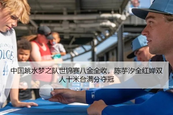 中国跳水梦之队世锦赛八金全收，陈芋汐全红婵双人十米台满分夺冠