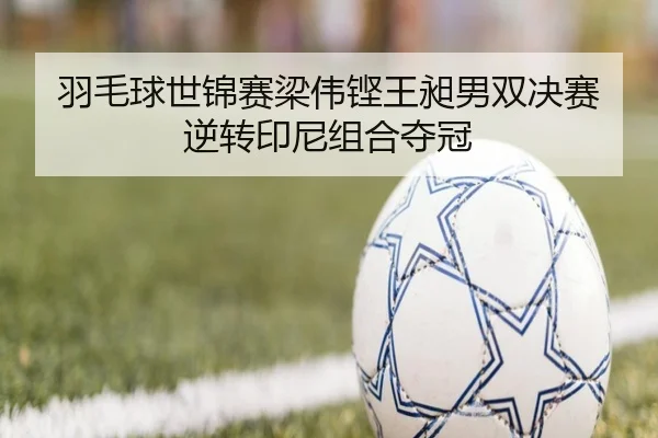 yu-mao-qiu-shi-jin-sai-liang-wei-keng-wang-chang-nan-shuang-jue-sai-ni-zhuan-yin-ni-zu-he-duo-guan-3-417.jpg