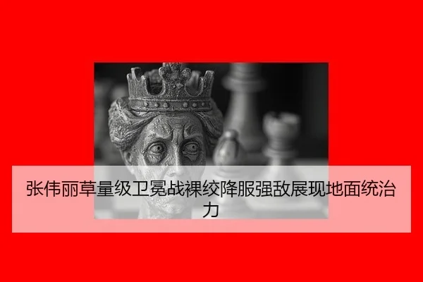 张伟丽草量级卫冕战裸绞降服强敌展现地面统治力