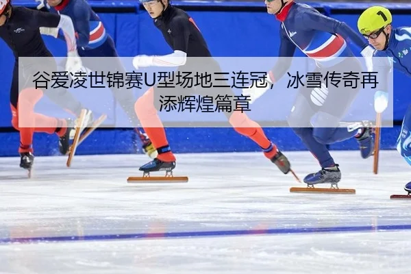 gu-ai-ling-shi-jin-sai-xing-chang-di-san-lian-guan-bing-xue-chuan-qi-zai-tian-hui-huang-pian-zhang-2-900.jpg