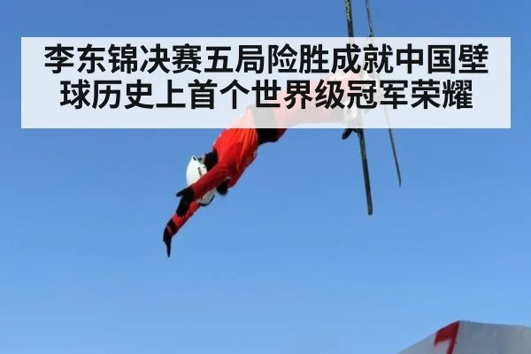 李东锦决赛五局险胜成就中国壁球历史上首个世界级冠军荣耀