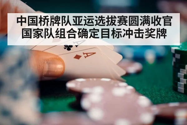中国桥牌队亚运选拔赛圆满收官 国家队组合确定目标冲击奖牌