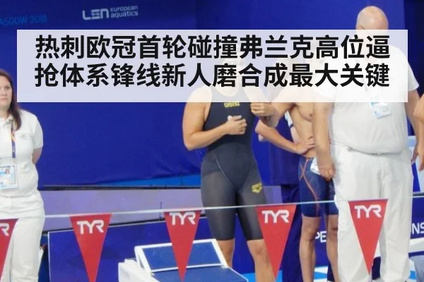 热刺欧冠首轮碰撞弗兰克高位逼抢体系锋线新人磨合成最大关键