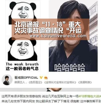 北京通报“11·18”重大火灾事故调查情况“开运官网”(图2) 开运下载