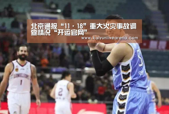 北京通报“11·18”重大火灾事故调查情况“开运官网”(图1) 开运平台