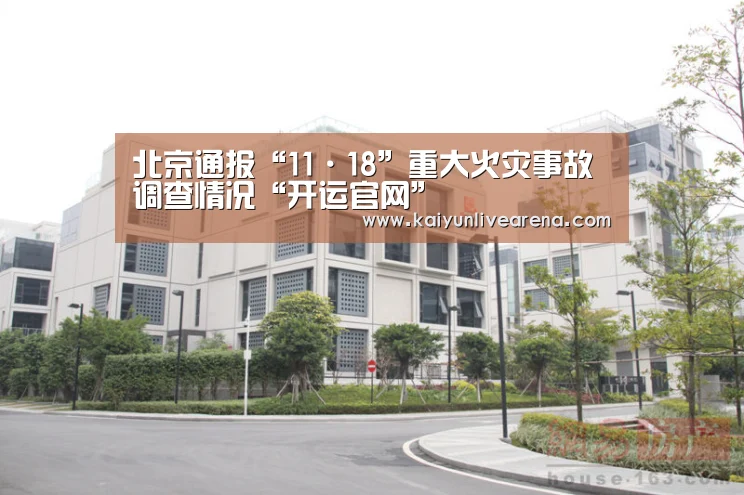 北京通报“11·18”重大火灾事故调查情况“开运官网”(图3) 开运真人