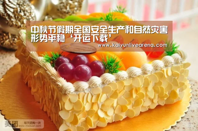 中秋节假期全国安全生产和自然灾害形势平稳‘开运下载’(图1) 开运平台