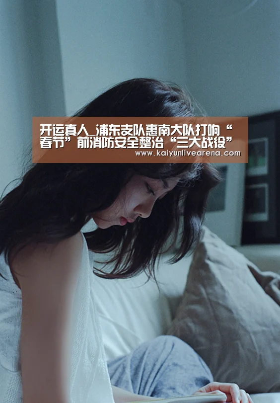 开运真人_浦东支队惠南大队打响“春节”前消防安全整治“三大战役”(图1) 开运真人