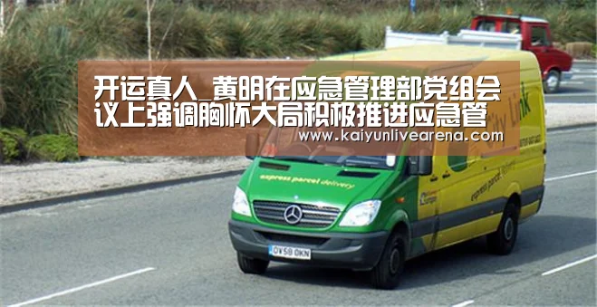 开运真人_黄明在应急管理部党组会议上强调胸怀大局积极推进应急管理体系和能力现代化(图2) 开运真人