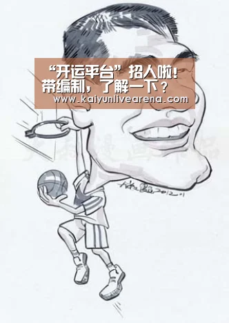 “开运平台”招人啦！带编制，了解一下？