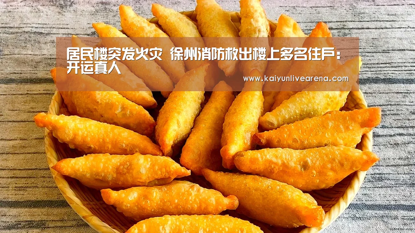 居民楼突发火灾 徐州消防救出楼上多名住户:开运真人(图2) 开运真人