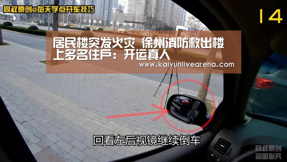 居民楼突发火灾 徐州消防救出楼上多名住户:开运真人(图3) 开运下载
